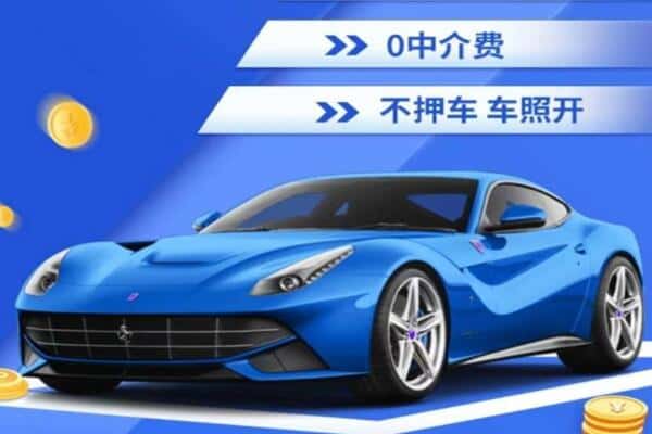 达州市抵押汽车贷款