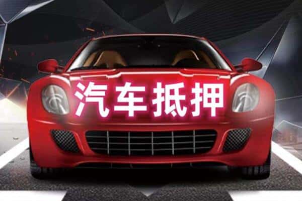达州市二手车抵押